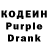 Кодеин Purple Drank den5951 5951